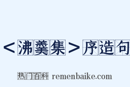 ＜沸羹集＞序造句是什么意思的图片